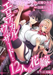 エロティカル・ウィザードと12人の花嫁(話売り)　#11