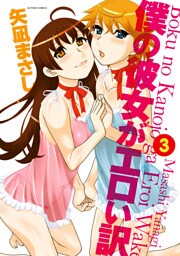 僕の彼女がエロい訳　（3）