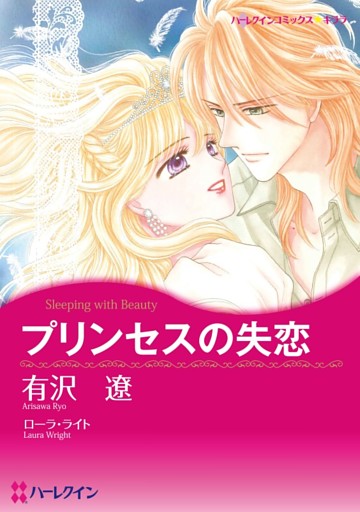 プリンセスの失恋【分冊】