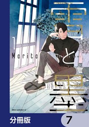 雪と墨【分冊版】　7