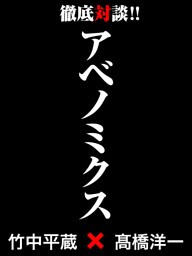 アベノミクス ― 竹中平蔵×高橋洋一　徹底対談！