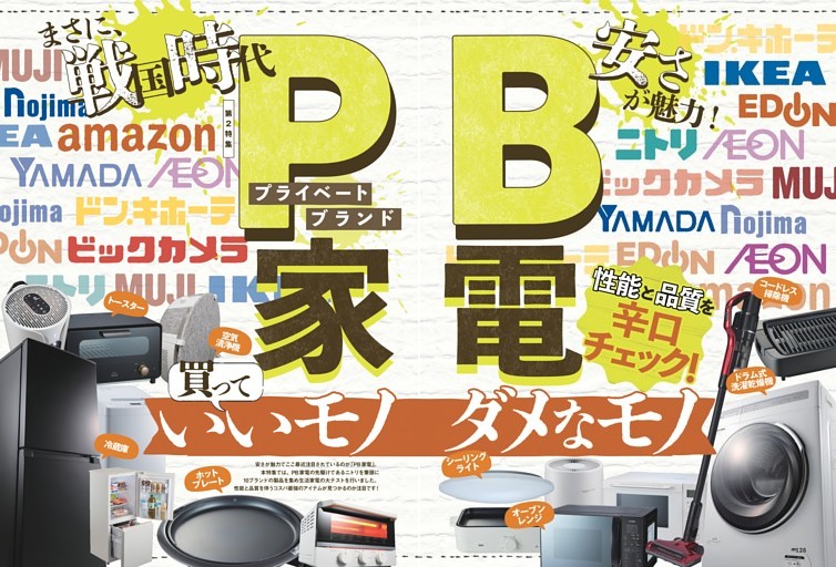 PB家電 買っていいモノ ダメなモノ