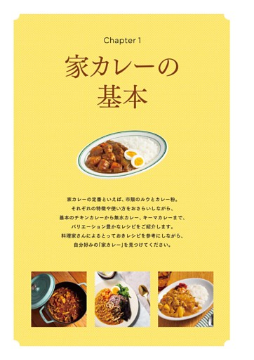 Chapter 1 家カレーの基本