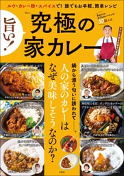 旨い! 究極の家カレー 表紙