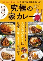 旨い! 究極の家カレー