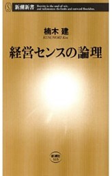 経営センスの論理（新潮新書）