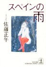 スペインの雨