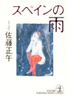 スペインの雨