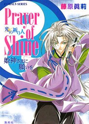 Prayer of Shine　姫神さまに願いを　光の祈り人