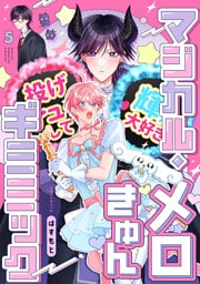 マジカル・メロきゅん・ギミミック5【単話売】