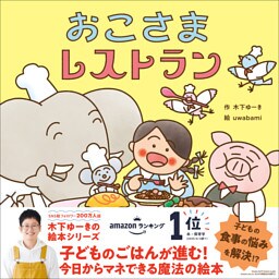 木下ゆーきのわくわく絵本 おこさまレストラン