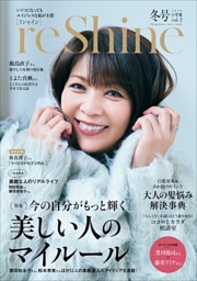 reShine 2025年冬号　～いくつになっても　エイジレスな私が主役～ 表紙