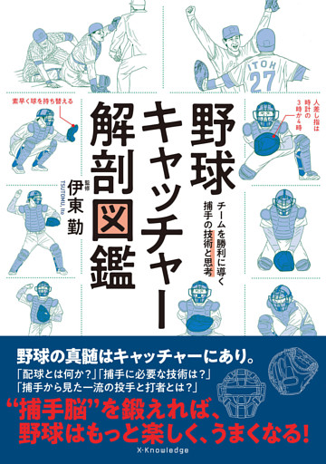 野球キャッチャー解剖図鑑