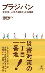 ブラジバン　工学博士が読み解く足もとの構造