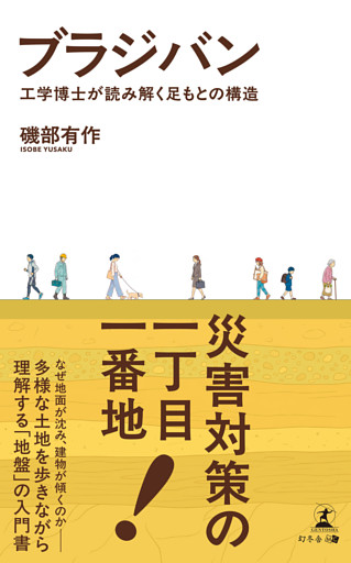 ブラジバン　工学博士が読み解く足もとの構造