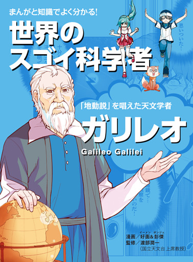 まんがと知識でよく分かる！世界のスゴイ科学者 ガリレオ 「地動説」を発見した天文学者