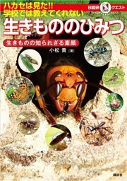 ハカセは見た！！　学校では教えてくれない生きもののひみつ　～生きものの知られざる素顔～　マルいアタマをもっとマルく！　日能研クエスト