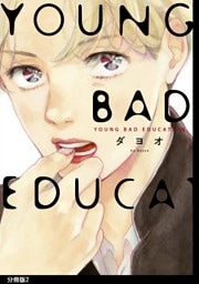 YOUNG BAD EDUCATION　分冊版（２）