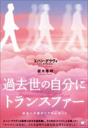 過去世の自分にトランスファー 過去への旅のリアルレポート