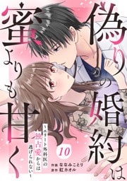 comic Berry’s偽りの婚約は蜜よりも甘く～エリート外科医の独占愛からは逃げられない～10巻