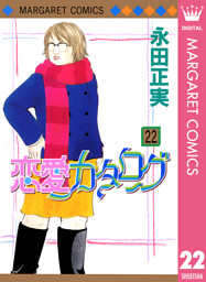 恋愛カタログ 22 電子書籍 コミック 小説 実用書 なら ドコモのdブック