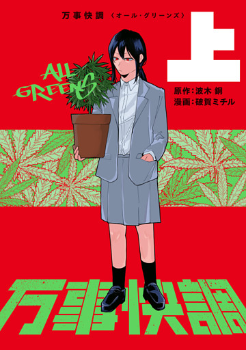 万事快調〈オール・グリーンズ〉