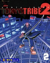 TOKYO TRIBE2【極！単行本シリーズ】2巻