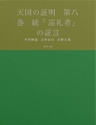 天国の証明　第八巻　続「巡礼者」の証言