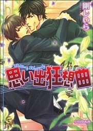 思い出狂想曲【イラスト入り】