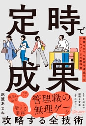 定時で成果 残業ゼロでも目標を達成するチームづくりの教科書