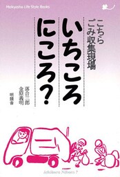 こちらごみ収集現場いちころにころ？