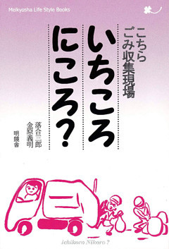 こちらごみ収集現場いちころにころ？