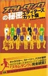『スラムダンク』の秘密　エディターズカット版