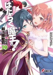はたらく魔王さま！19