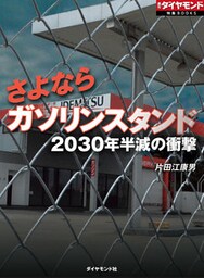 さよならガソリンスタンド（週刊ダイヤモンド特集BOOKS Vol.324）―――2030年半減の衝撃