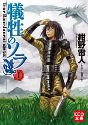 犠牲のソラ I True Banishment