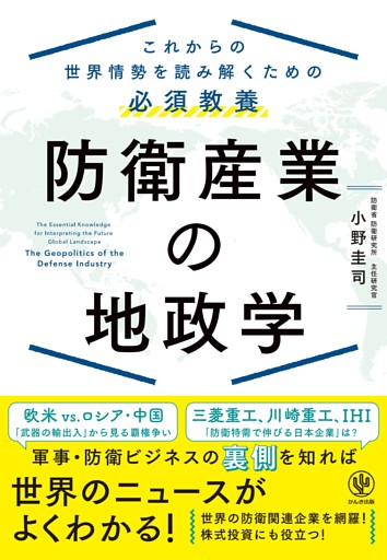 防衛産業の地政学　これからの世界情勢を読み解くための必須教養