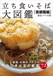 立ち食いそば大図鑑［首都圏編］