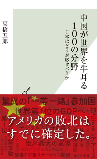 中国が世界を牛耳る100の分野～日本はどう対応すべきか～