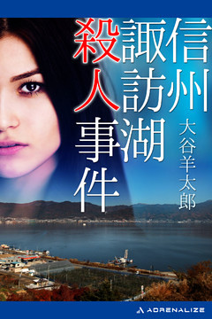 信州諏訪湖殺人事件