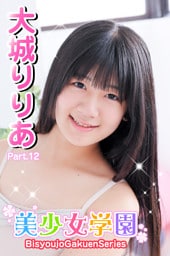 美少女学園　大城りりあ　Part.12