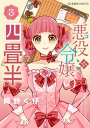 悪役令嬢の四畳半（３）