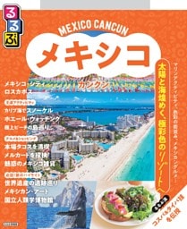 るるぶ メキシコ カンクン（2027年版）