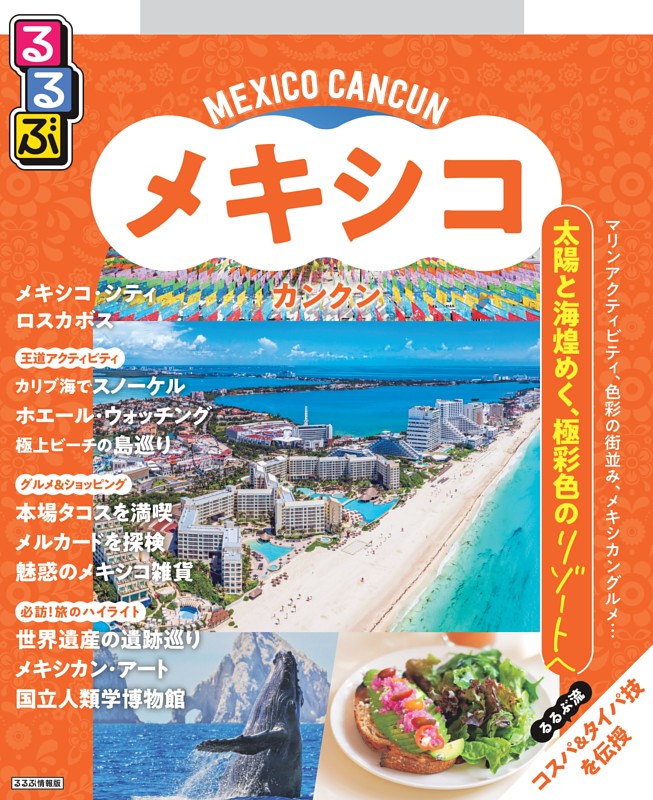 るるぶ メキシコ カンクン（2027年版）
