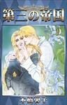 第三の帝国 9