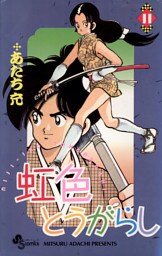 虹色とうがらし（１１）