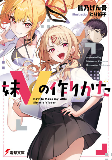 妹Vの作りかた