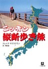 ニッポン縦断歩き旅（小学館文庫）