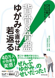 背骨＆骨盤　ゆがみを直せば若返る！―――おうちでできるアメリカ発カイロプラクティック