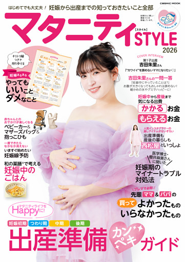 マタニティSTYLE2026